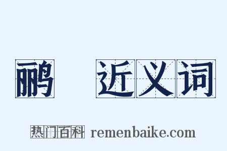 鹂鹠近义词是什么意思的图片